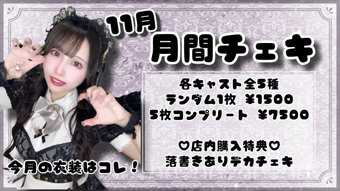 月間チェキ5枚コンプリートセット