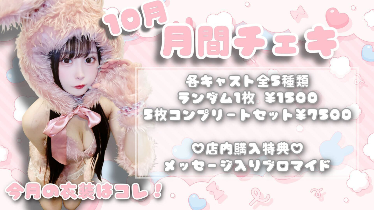 月間チェキ１枚（ランダム）