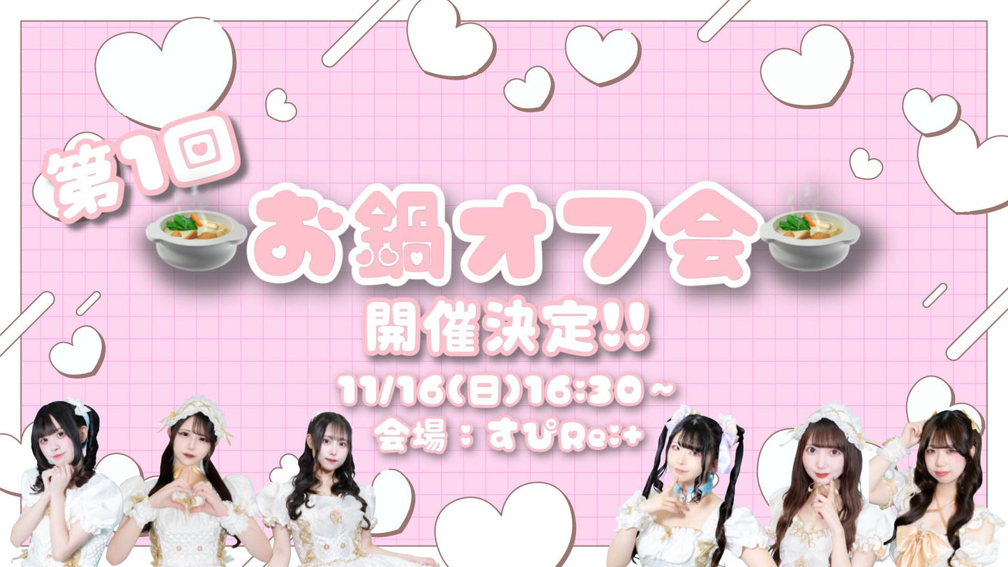 【前払】第1回お鍋オフ会参加申し込み
