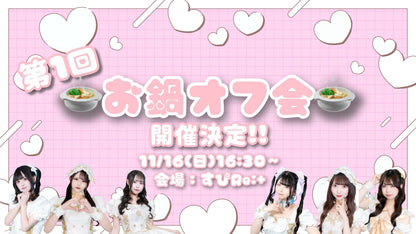 【前払】第1回お鍋オフ会参加申し込み