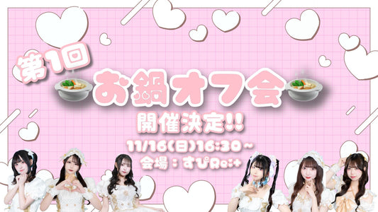 【前払】第1回お鍋オフ会参加申し込み