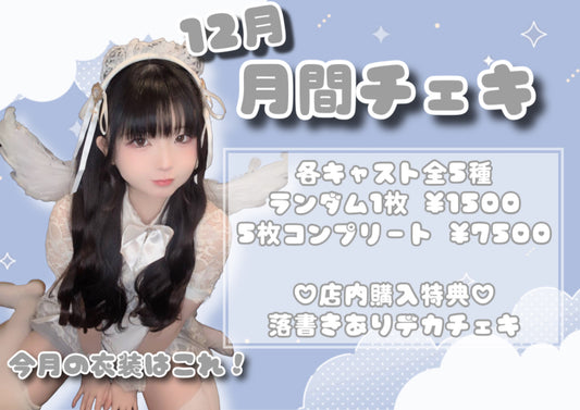 月間チェキ１枚（ランダム）