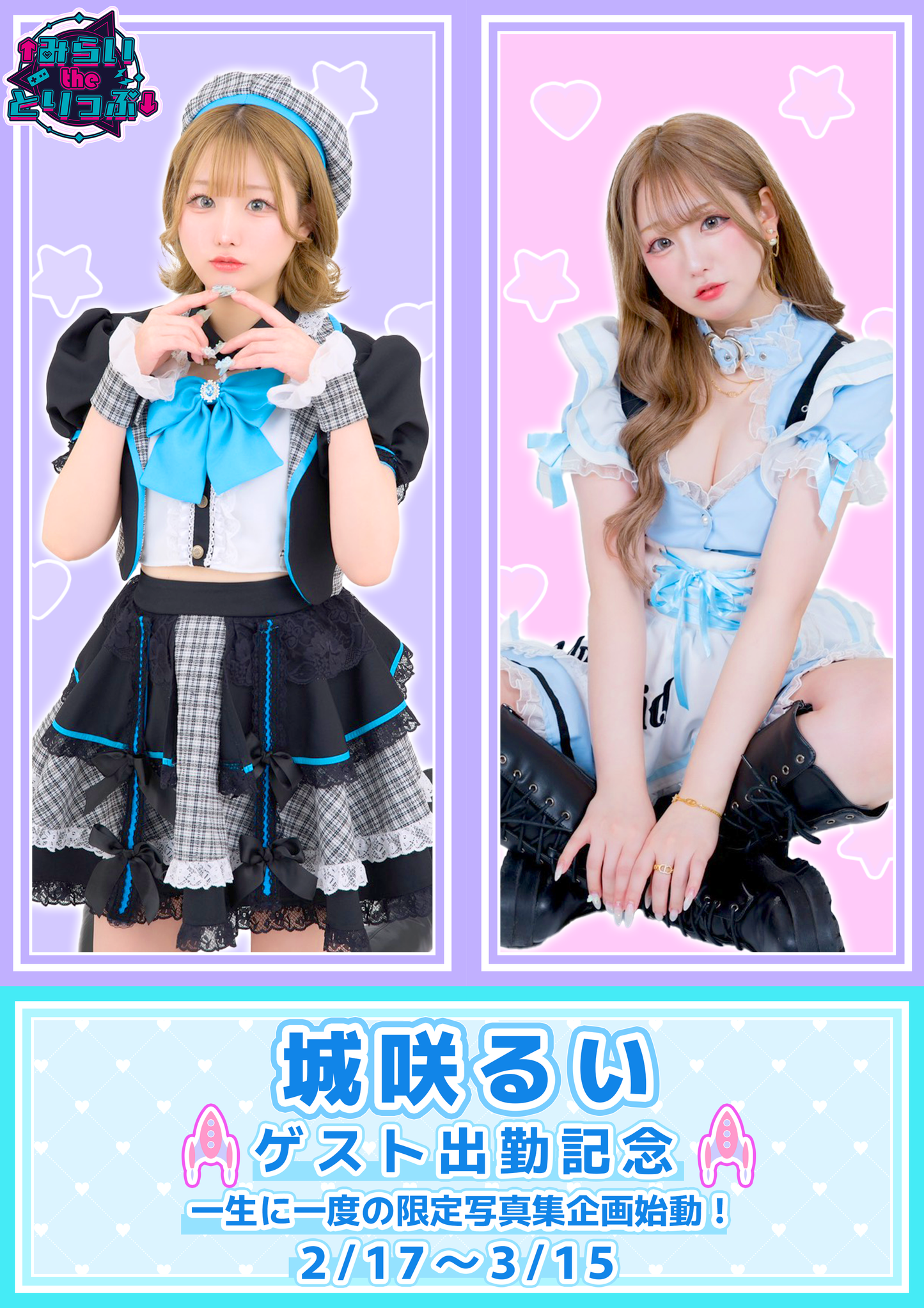 【¥10,000】城咲るい 写真集制作応援プラン！