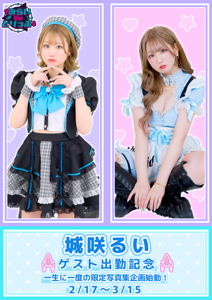 【¥50,000】城咲るい 写真集制作応援プラン！